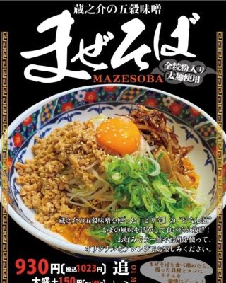 蔵之介｜五穀みそらーめん